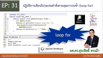 EP31 ปฏิบัติการเขียนโปรแกรมคำสั่งควบคุมการวนซ้ำ loop for | java program | for loop