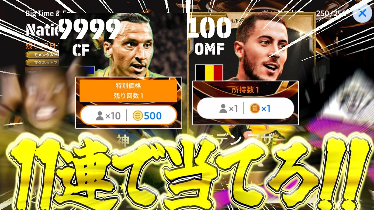 BTアザールと新ズラタンのガチャ500コインで11連引けるならブッパするしかねえだろ侍【eFootball2026】【ゆっくり実況】