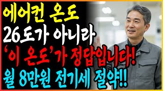 60대 이상 어르신 에어컨 온도 설정법 전기세 절약과 건강을 한번에 잡는 28도의 숨겨진 비밀