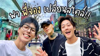 3หนุ่มอ้ปป้า เดินไม่พัก5ชั่วโมง! ตามหาสไตล์ที่ใช่ให้พี่ชาย | สยาม!ประตูน้ำ!เซนทรัลเวิลด์