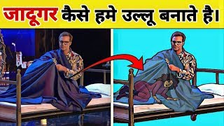 जादूगर कैसे हैमे बेवकूफ बनाते है। Top 5 Magic Tricks Finally Revealed