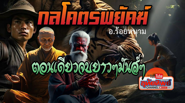 กลโคตรพยัคฆ์ ตอนเดียวจบ
