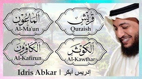 🎧 سورة 106 إلى 109 ادريس أبكر || Sura 106 to 109 Idris Abkar 🎧 ​