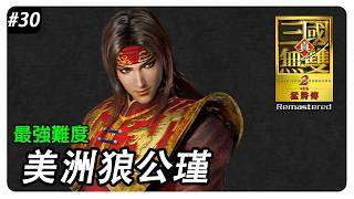 真・三國無雙2 with 猛將傳Remastered | (周瑜) 最強難度 | 刀的爽感大於棍 #30