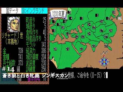 Play】PC-8801 蒼き狼と白き牝鹿・ジンギスカン（リチャード1世編