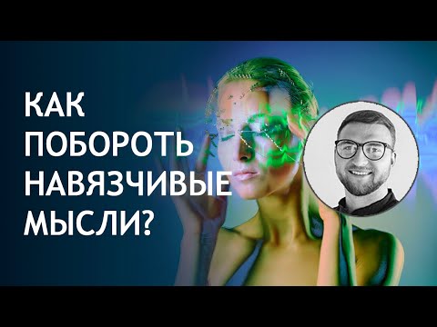 Как побороть навязчивые мысли | #убрать #лечить #выкинуть #вылечить #негативные #тревожные #пугающие Как побороть навязчивые мысли | #убрать #лечить #выкинуть #вылечить #негативные #тревожные #пугающие
