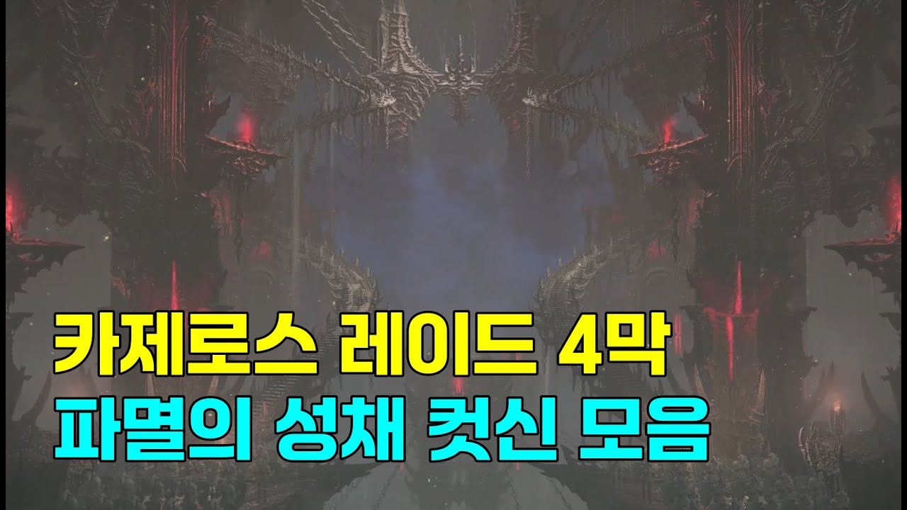[로스트아크]카제로스 레이드 4막 파멸의 성채 컷신 모음