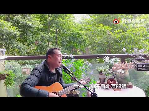 齐秦经典歌曲《狼》吉他弹唱，一代人心中的经典,满满的回忆#吉他弹唱##怀旧金曲##人类精分日常# http://t.cn/A6xqIMGv ​​​