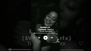 Nvkrn134 - Tы Не Королева Swerodo Remix