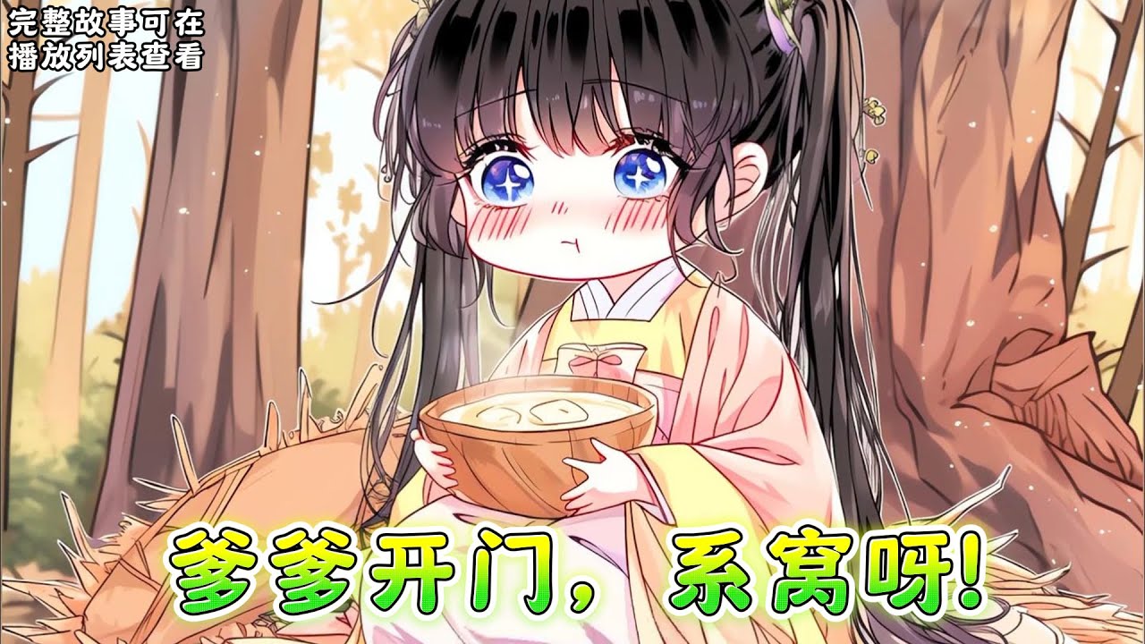 cc字幕、《爹爹开门，系窝呀!》：秦晚晚出生后先天体弱，差点孵不出来，她爹为了她对各种天材地宝又偷又抢又骗的，惹得天庭各路神仙怨声载道，最后在她情况稳定之后被天帝罚下凡历劫。#小说推文 #漫画解说