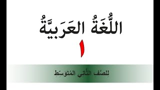 كتاب اللغة العربية للصف الثاني متوسط 1