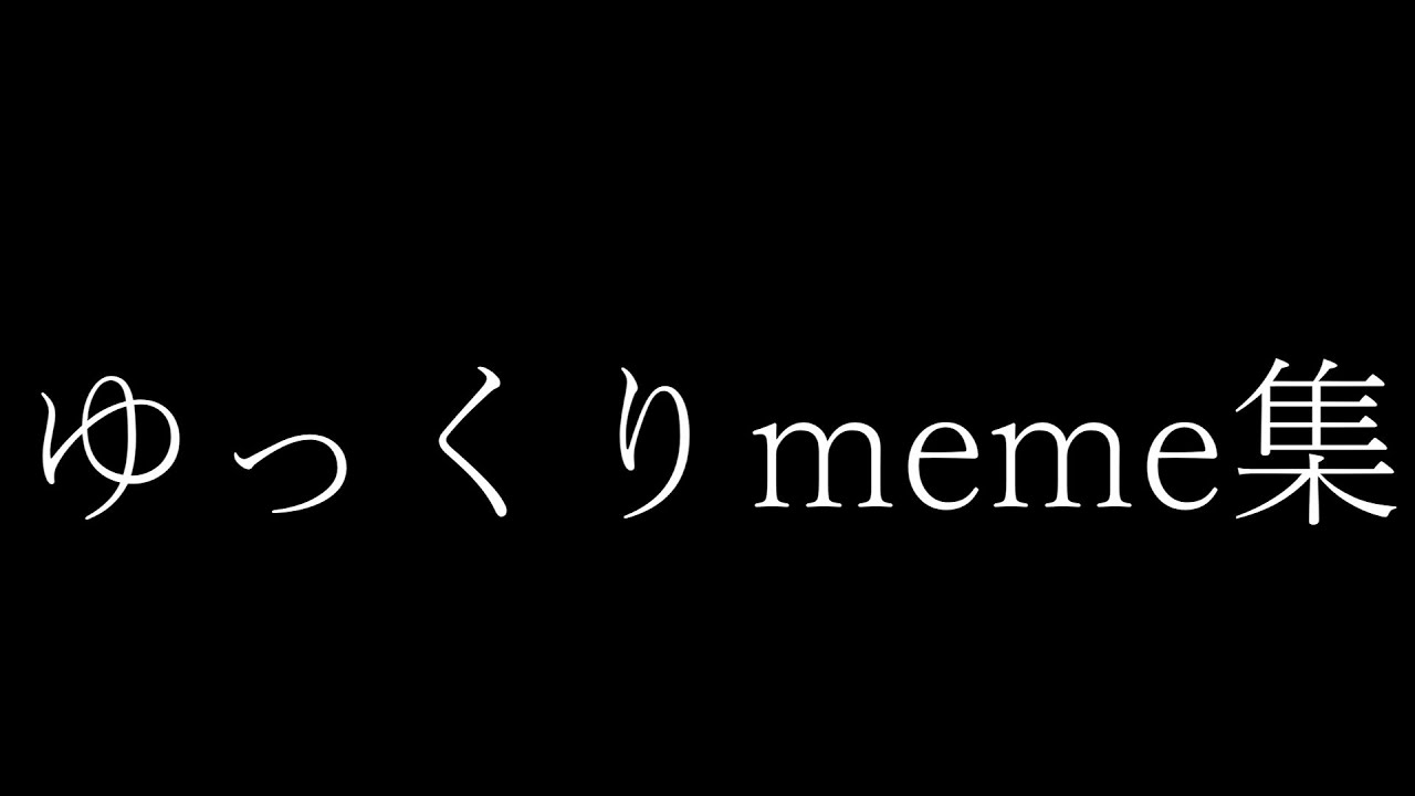 【ゆっくり短茶番】　meme集