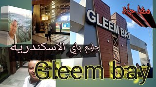 جليم باي الاسكندريه  gleem bay محطه الرمل بجوار فندق سان ستيفانو جوله افضل خروجات اسنكدريه