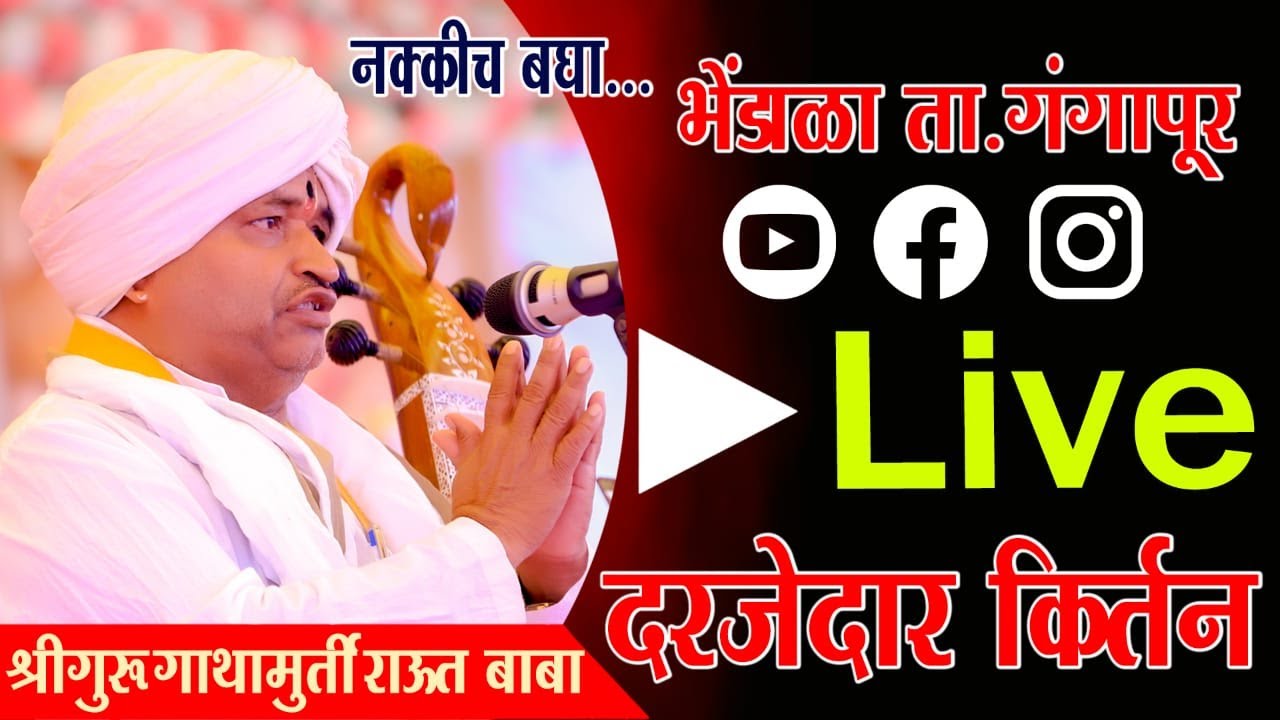 कीर्तन / ब्रह्ररस घेई काढा_ भाग १ /  श्रीगुरु राऊत बाबा / भेंडाळा, ता.गंगापूर, छ.संभाजीनगर