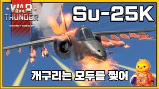 모든 걸 찢어버리는 개구리 | Su-25K 프로그풋  [워 썬더,War Thunder]