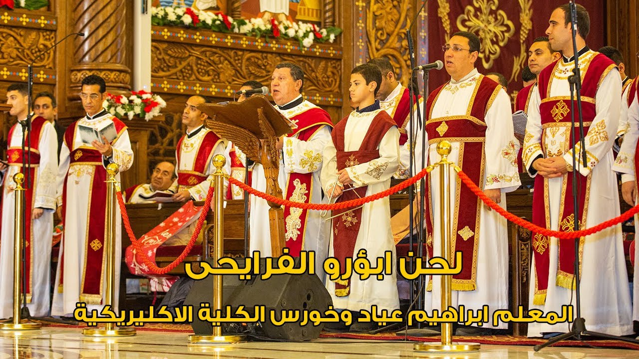 لحن ابؤرو الفرايحى المعلم ابراهيم عياد وخورس الكلية الاكليريكية