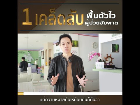 1 เคล็ดลับ ฟื้นตัวไว ผู้ป่วยอัมพาต ; Dr.Mike หมอใหม่ หมอสมอง