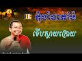 «កុំចាំបាត់ម៉ែទើបស្តាយក្រោយ» សម្តែងដោយ លោកម្ចាស់ ជួន កក្កដា [ Khorn Savorn Official ]