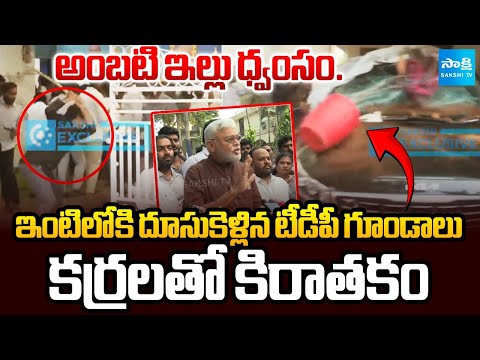 టీడీపీ రౌడీల దాడులు.. | TDP Rowdies Attack On Ambati Rambabu House | @SakshiTV - SAKSHITV