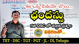 ఛందస్సు| #chandassu |#dsctelugu |TET DSC JL DL | #competitiveexams |  @AyyagariLessons