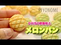 【DAISO樹脂粘土】めっちゃメロンパン作る【ミニチュア】