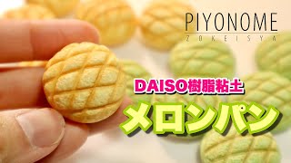 【DAISO樹脂粘土】めっちゃメロンパン作る【ミニチュア】