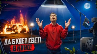 ПОНЯТЬ И ОСВЕТИТЬ! КАК СНИМАЮТ ВЗРЫВ МАШИНЫ! Свет в кино