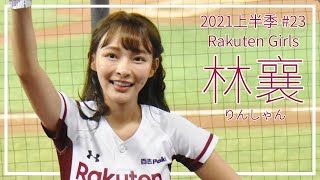 楽天ガールズ 林襄 (リンシャン、mizuki) 抱き枕 数量限定 タレント