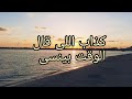 كداب اللى قال الوقت بينسى