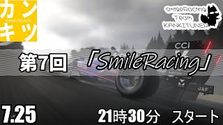2026年『第7回　交流型』「Smile Racing」【#グランツーリスモ7】カンキツナーと全力で楽しく遊ぼう！　必ず概要欄みてね