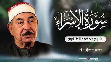 صوت من السماء 🕊️ | سورة الإسراء – الشيخ محمد الطبلاوي 🎧😢
