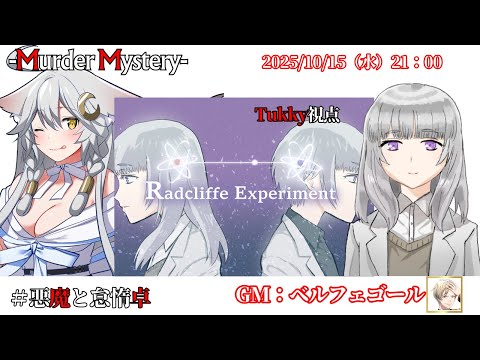 【空想科学マーダーミステリー：ラドクリフ・エクスペリメント】「ネタバレを含む」　ﾍﾞﾙﾌｪｺﾞｰﾙ/夢美かのと/黒羽うずら/相沢毬藻/Tukky/真城由理　【悪魔と怠惰卓】