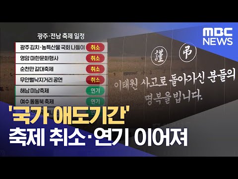 국가 애도기간 축제 취소 연기 이어져 2022 10 31 뉴스데스크 광주MBC 