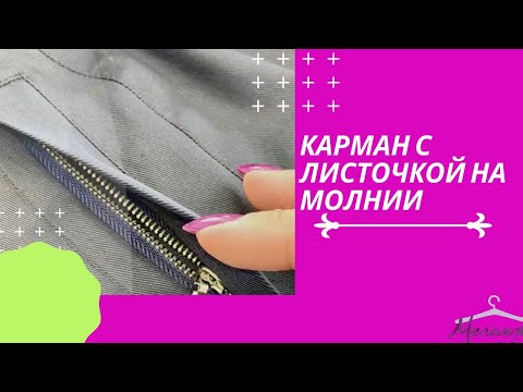 Как сшить карман с листочкой на молнии