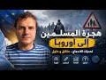 أوروبا بعد 2050 كيف ستتغير بسبب الهجرة هل يمكن إنقاذها 