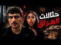 وين تبخرت مليارات العراق حقائق صادمة  mp3