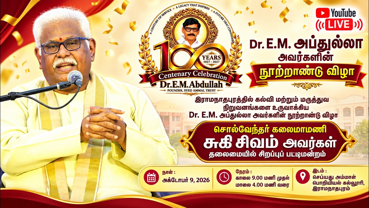 🎉 டாக்டர் E.M. அப்துல்லா அவர்களின் நூற்றாண்டு விழா  & கலைநிகழ்ச்சிகள்  | பட்டிமன்றம் | Gothai Events