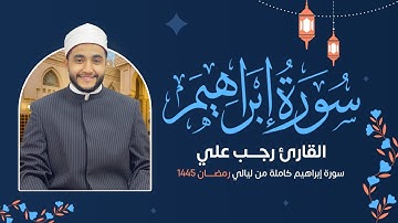 سورة إبراهيم ( كاملة ) رمضان 1445 هـ