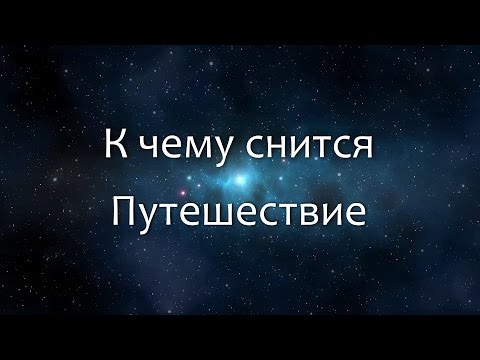 К чему снится Путешествие (Сонник, Толкование снов)