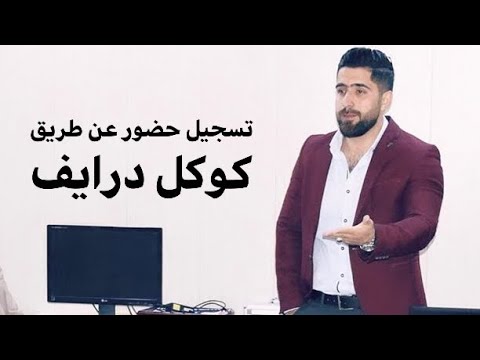 تسجيل حضور او استبانة عن طريق كوكل درايف