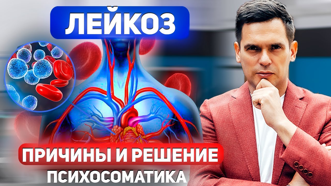 ЛЕЙКОЗ. В Чём Причина, Как С Ним БОРОТЬСЯ ?