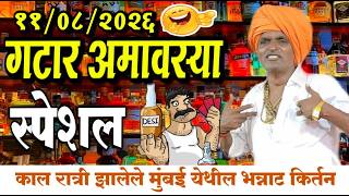 ११/०८/२०२६ गटार अमावस्या स्पेशल | इंदुरीकर महाराज नवीन किर्तन | Indurikar Maharaj Comedy kirtan