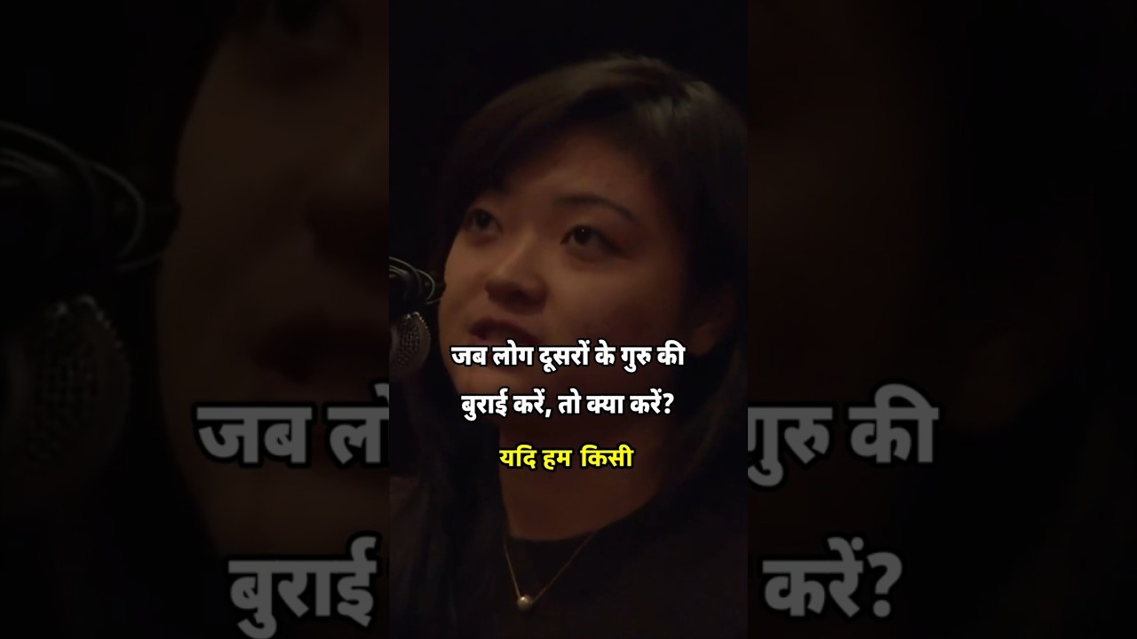 जब कोई आपके गुरु की बुराई करे, तो क्या करें?