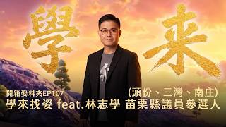 【開箱姿料夾EP107】學來找姿 feat. 林志學 民眾黨苗栗縣第五選區(頭份、三灣、南庄)縣議員參選人