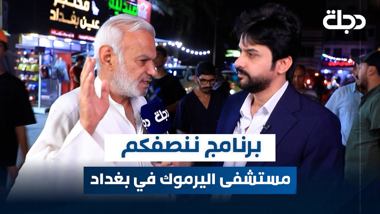 برنامج ننصفكم من أمام مستشفى اليرموك التعليمي في بغداد | مع عمر محمد