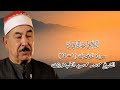 سورة الزخرف الشيخ محمد محمود الطبلاوى رحمه الله