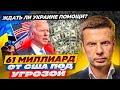 ПРЯМО ИЗ КОНГРЕССА! ПОЧЕМУ США ЗАДЕРЖИВАЮТ ПОМОЩЬ УКРАИНЕ? КАК НАМ ПЕРЕСТАТЬ БЫТЬ РАЗМЕННОЙ МОНЕТОЙ?