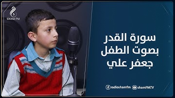 سورة القدر بصوت الطفل جعفر علي