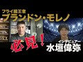 【UFC】フライ級王者ブランドン・モレノを水垣偉弥が直撃インタビュー❗ 「結局はタイトルがほしいってことに尽きる」