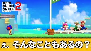 通信対戦で起こった涙の悲劇【スーパーマリオメーカー2】